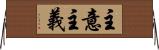 主意主義 Horizontal Wall Scroll