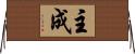 主成 Horizontal Wall Scroll