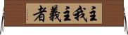 主我主義者 Horizontal Wall Scroll