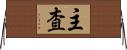 主査 Horizontal Wall Scroll