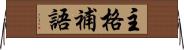 主格補語 Horizontal Wall Scroll