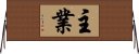 主業 Horizontal Wall Scroll