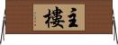 主樓 Horizontal Wall Scroll