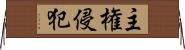 主権侵犯 Horizontal Wall Scroll