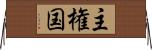 主権国 Horizontal Wall Scroll