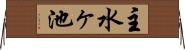 主水ヶ池 Horizontal Wall Scroll