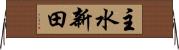 主水新田 Horizontal Wall Scroll