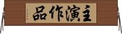 主演作品 Horizontal Wall Scroll