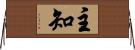 主知 Horizontal Wall Scroll