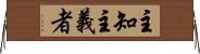 主知主義者 Horizontal Wall Scroll