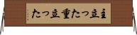 主立った Horizontal Wall Scroll