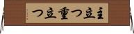 主立つ Horizontal Wall Scroll