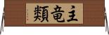 主竜類 Horizontal Wall Scroll
