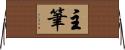 主筆 Horizontal Wall Scroll