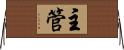 主管 Horizontal Wall Scroll