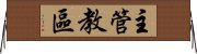 主管教區 Horizontal Wall Scroll