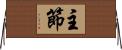 主節 Horizontal Wall Scroll