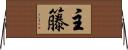 主籐 Horizontal Wall Scroll