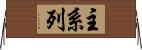 主系列 Horizontal Wall Scroll
