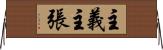 主義主張 Horizontal Wall Scroll