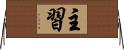 主習 Horizontal Wall Scroll