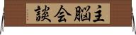 主脳会談 Horizontal Wall Scroll