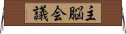 主脳会議 Horizontal Wall Scroll