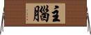 主腦 Horizontal Wall Scroll