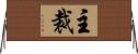 主裁 Horizontal Wall Scroll