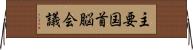 主要国首脳会議 Horizontal Wall Scroll