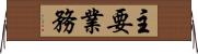 主要業務 Horizontal Wall Scroll