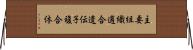 主要組織適合遺伝子複合体 Horizontal Wall Scroll