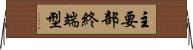 主要部終端型 Horizontal Wall Scroll