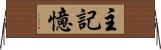 主記憶 Horizontal Wall Scroll