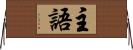 主語 Horizontal Wall Scroll