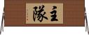 主隊 Horizontal Wall Scroll