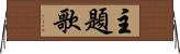 主題歌 Horizontal Wall Scroll