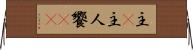 主(P) Horizontal Wall Scroll