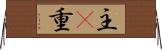 主(P) Horizontal Wall Scroll