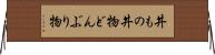 丼もの Horizontal Wall Scroll