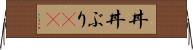 丼(P) Horizontal Wall Scroll