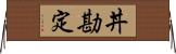 丼勘定 Horizontal Wall Scroll
