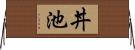 丼池 Horizontal Wall Scroll