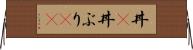 丼(P) Horizontal Wall Scroll