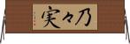 乃々実 Horizontal Wall Scroll