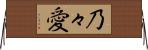 乃々愛 Horizontal Wall Scroll