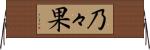 乃々果 Horizontal Wall Scroll