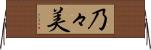 乃々美 Horizontal Wall Scroll