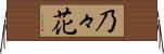 乃々花 Horizontal Wall Scroll