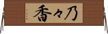 乃々香 Horizontal Wall Scroll